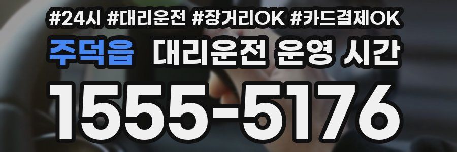 주덕읍 대리운전 운영 시간