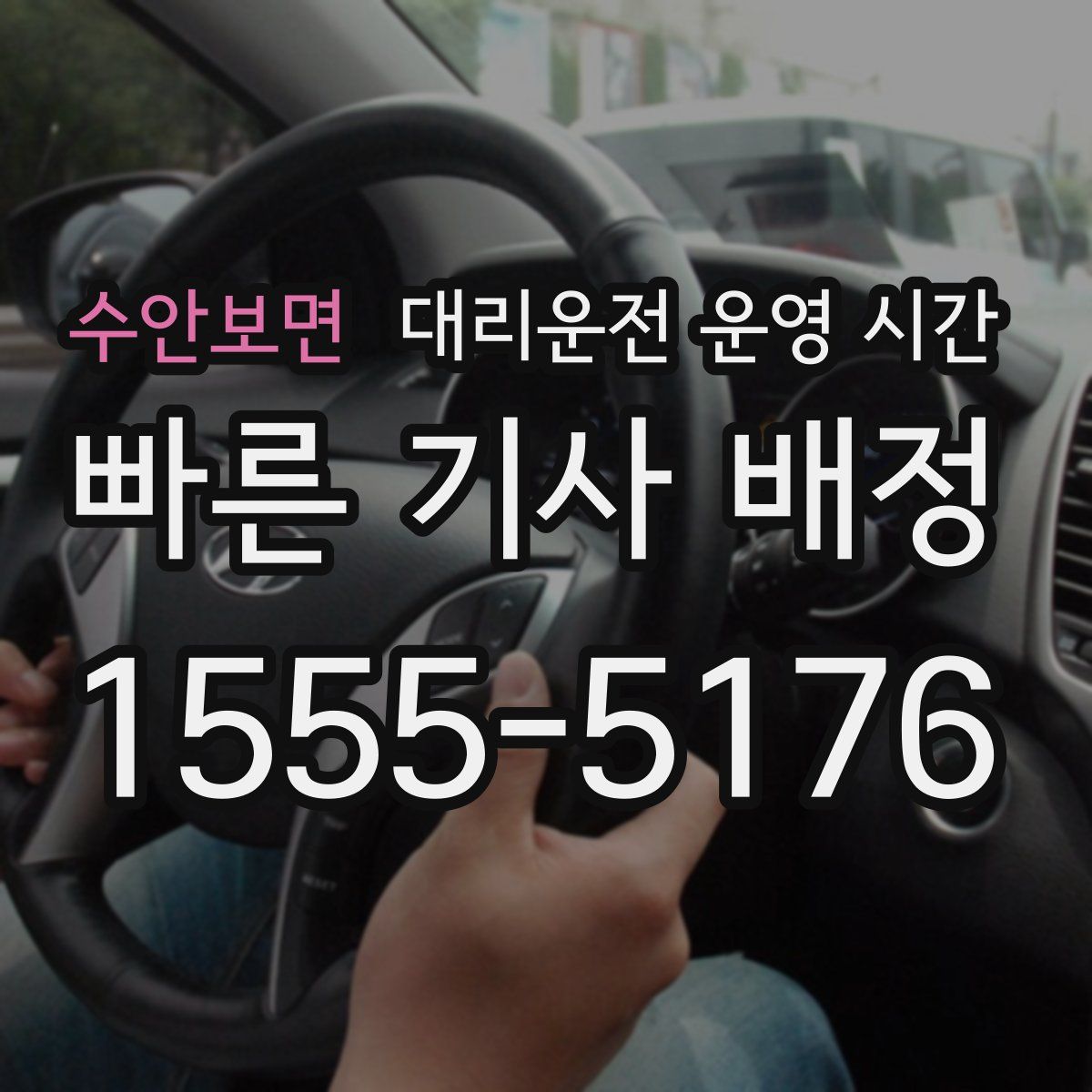 수안보면 대리운전 운영 시간