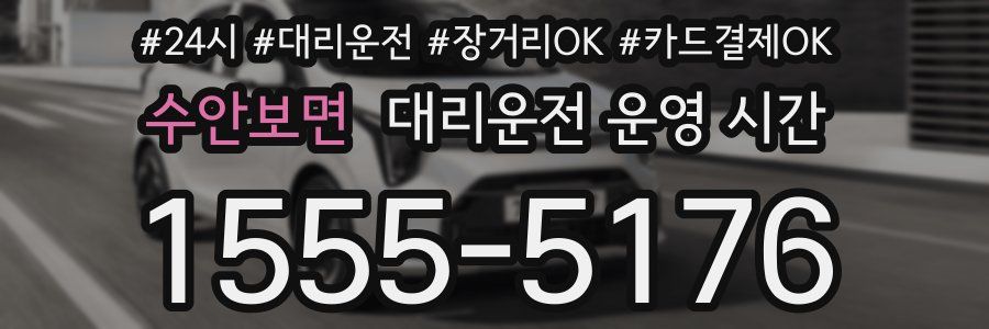 수안보면 대리운전 운영 시간