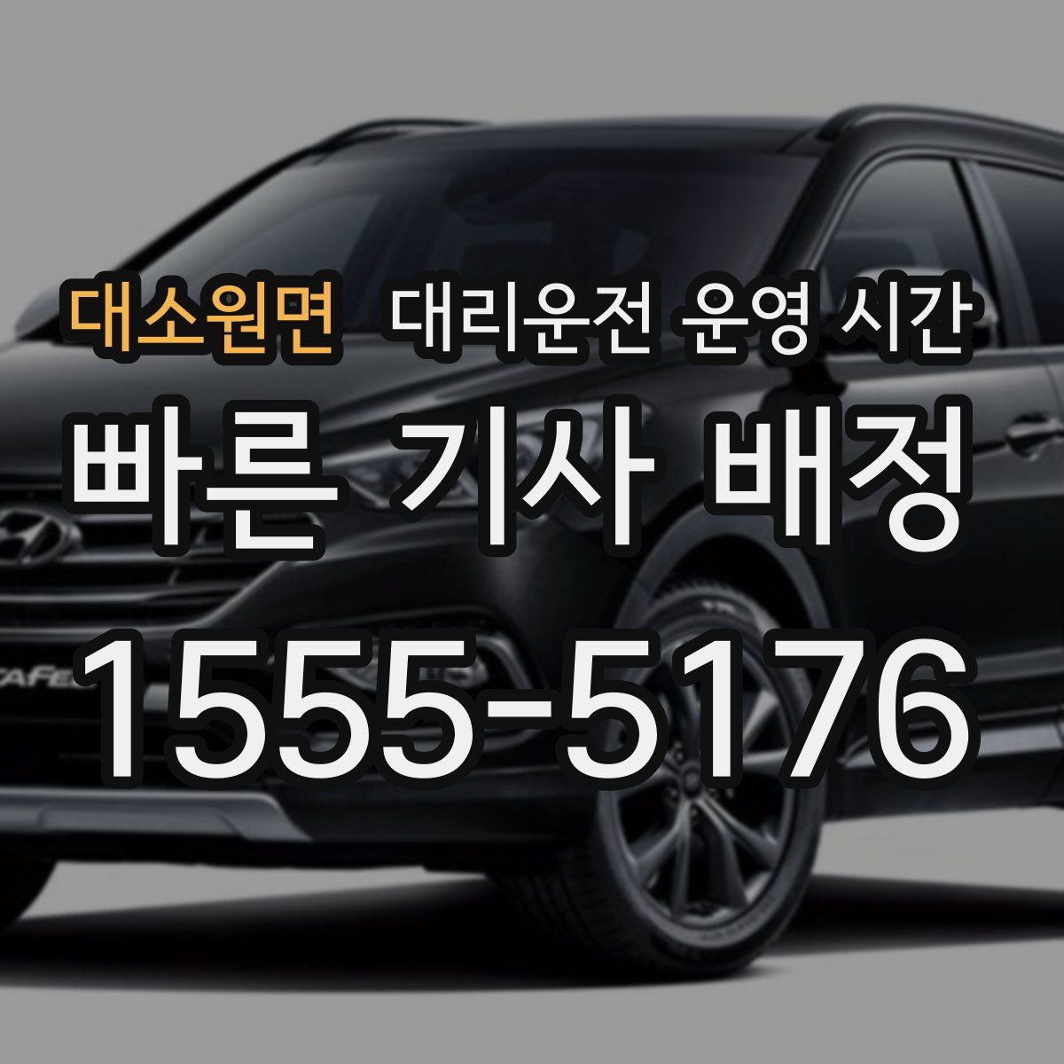 대소원면 대리운전 운영 시간