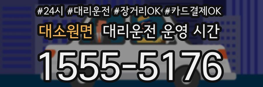 대소원면 대리운전 운영 시간