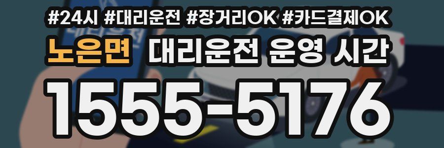 노은면 대리운전 운영 시간