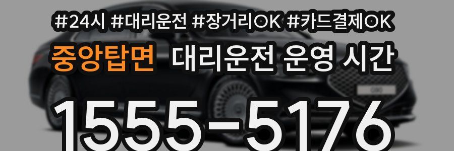 중앙탑면 대리운전 운영 시간
