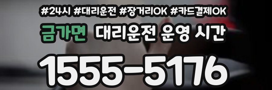 금가면 대리운전 운영 시간