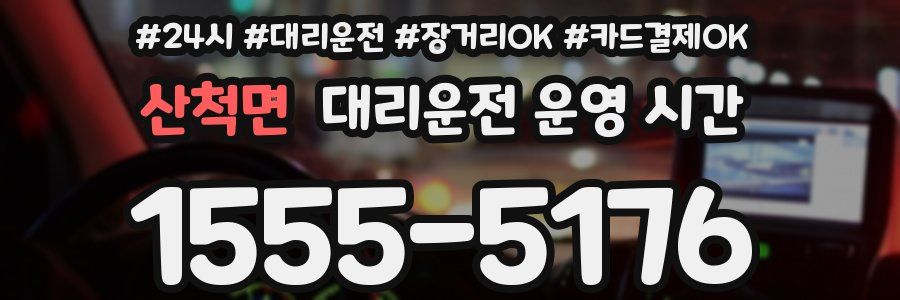 산척면 대리운전 운영 시간
