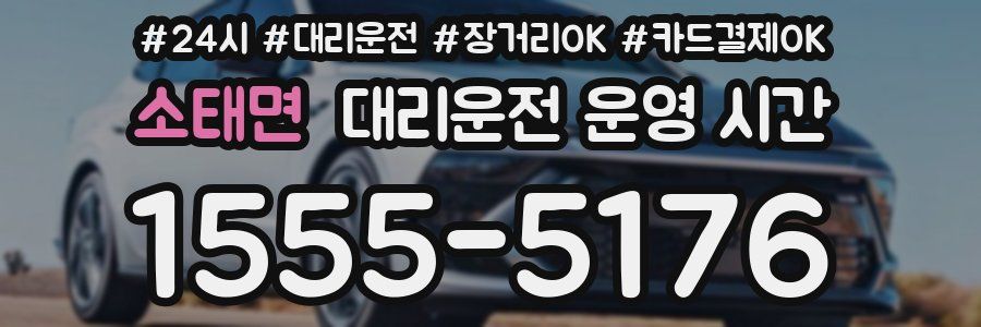 소태면 대리운전 운영 시간