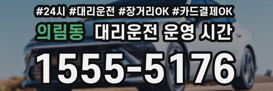 의림동 대리운전 운영 시간