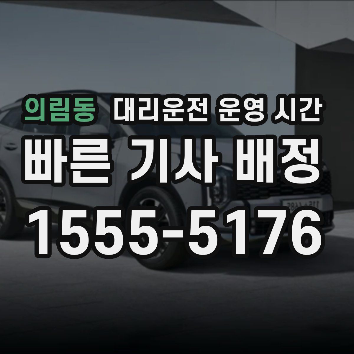 의림동 대리운전 운영 시간