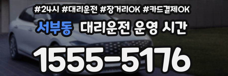 서부동 대리운전 운영 시간