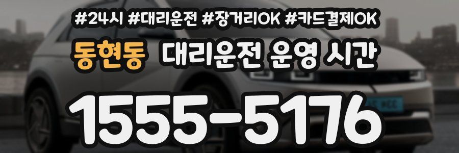 동현동 대리운전 운영 시간