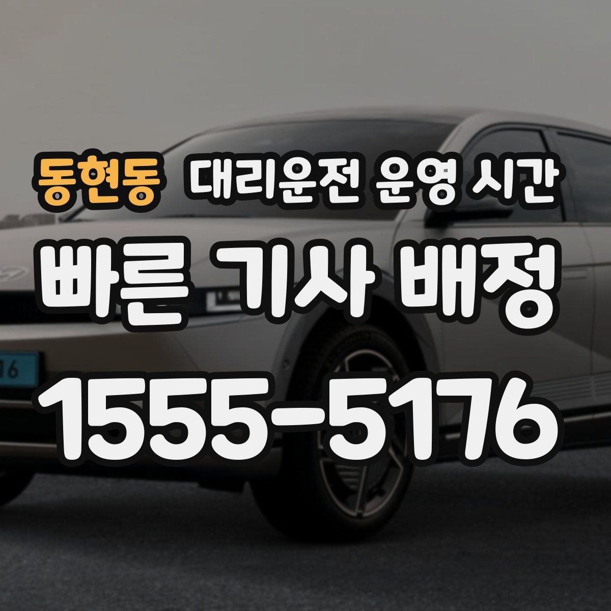 동현동 대리운전 운영 시간