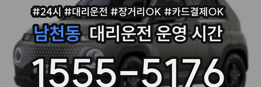 남천동 대리운전 운영 시간