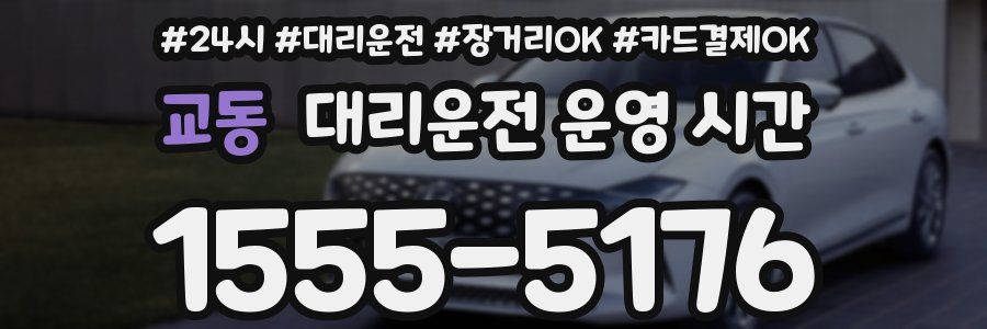 교동 대리운전 운영 시간
