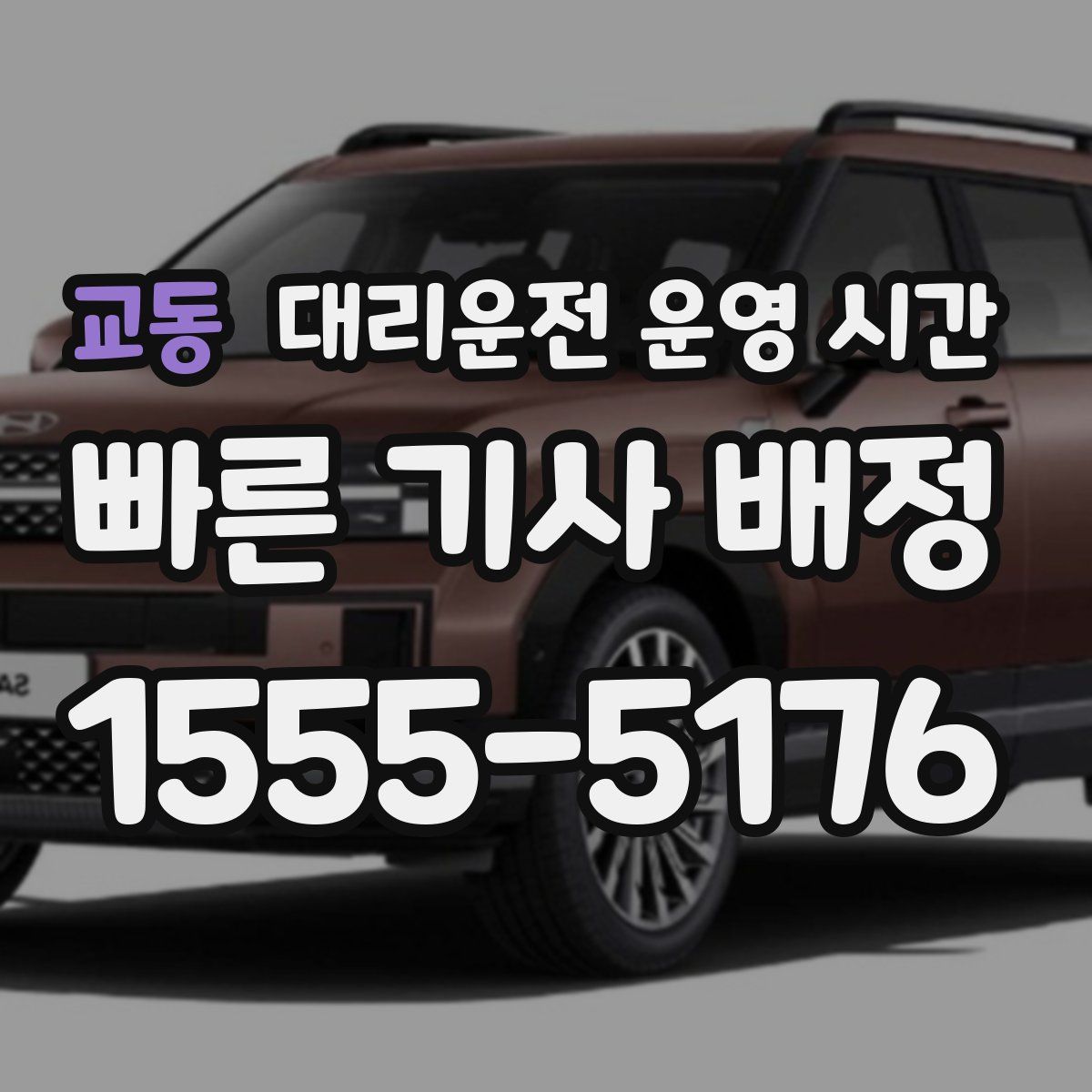 교동 대리운전 운영 시간