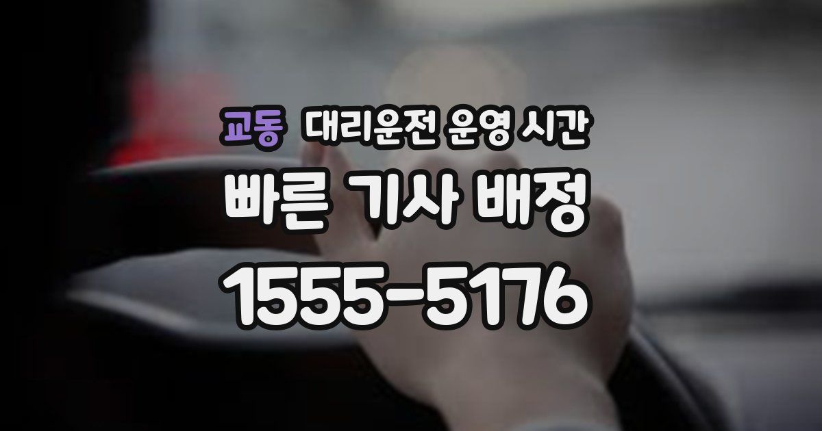 교동 대리운전 운영 시간