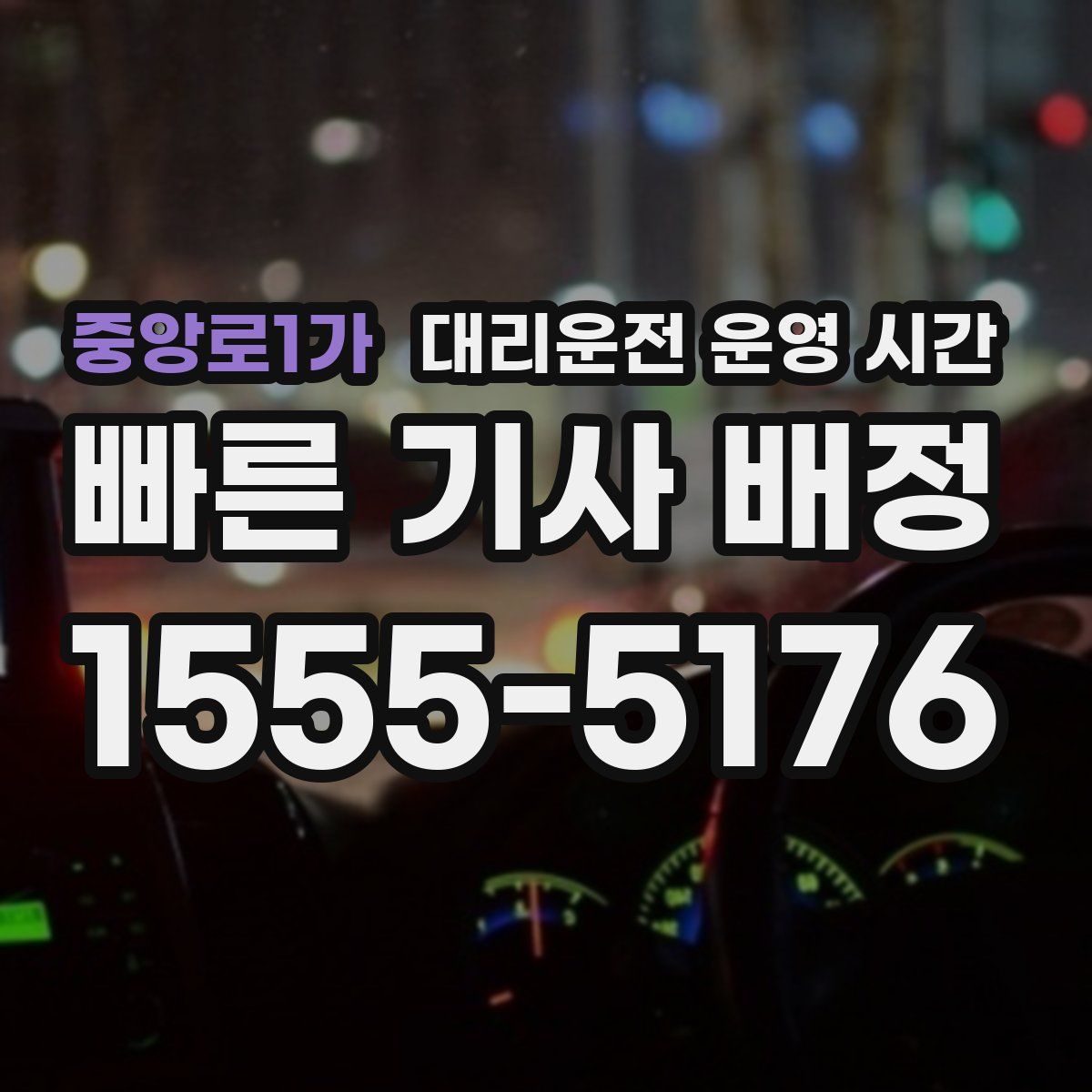 중앙로1가 대리운전 운영 시간