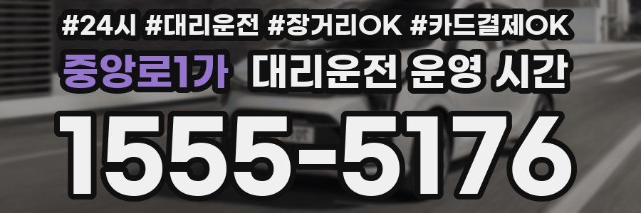 중앙로1가 대리운전 운영 시간