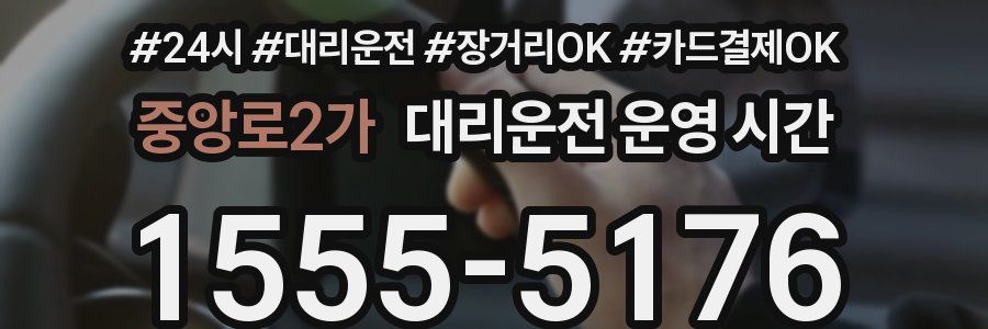 중앙로2가 대리운전 운영 시간