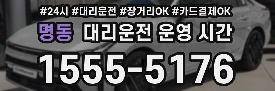 명동 대리운전 운영 시간