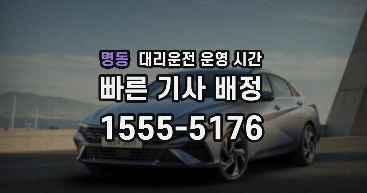 명동 대리운전 운영 시간