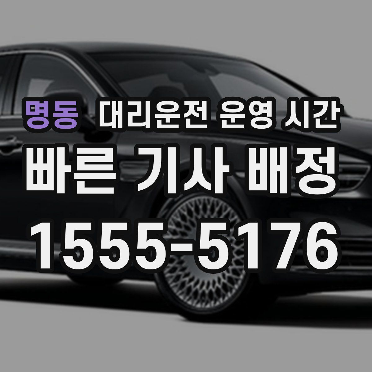 명동 대리운전 운영 시간