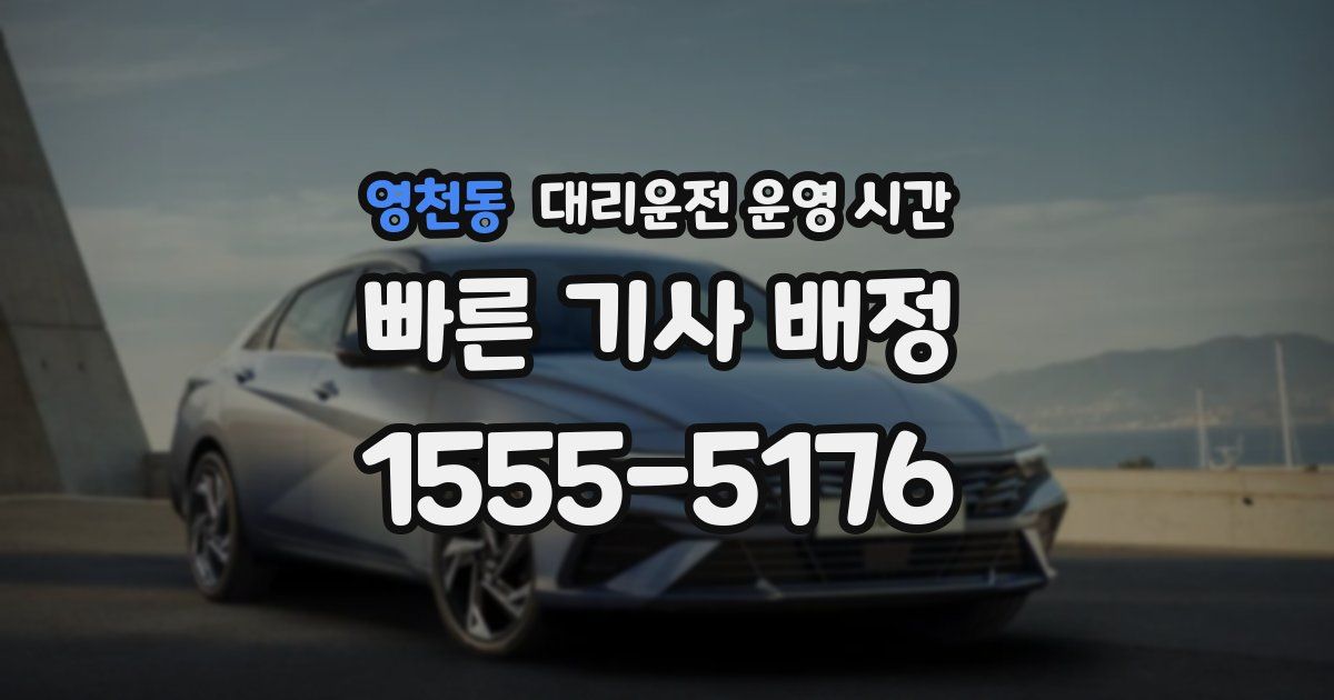 영천동 대리운전 운영 시간