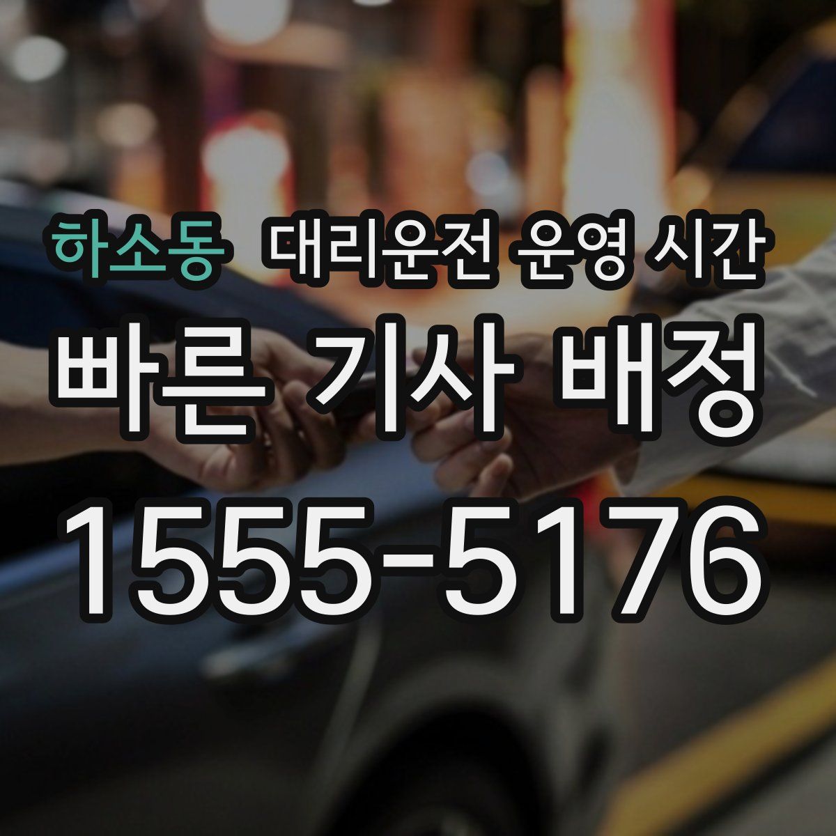 하소동 대리운전 운영 시간