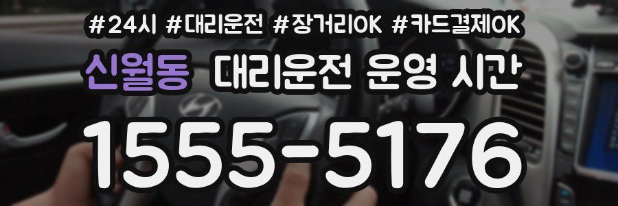 신월동 대리운전 운영 시간