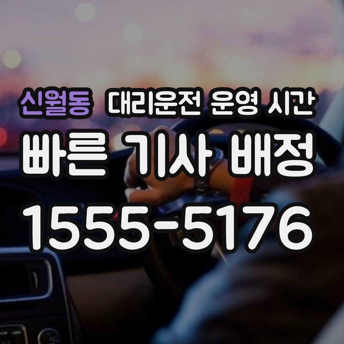 신월동 대리운전 운영 시간