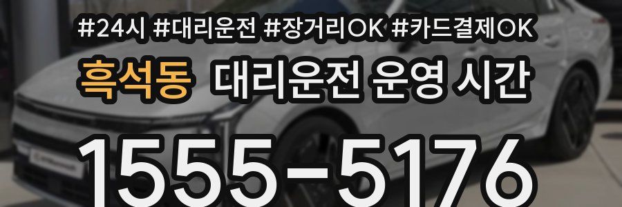 흑석동 대리운전 운영 시간