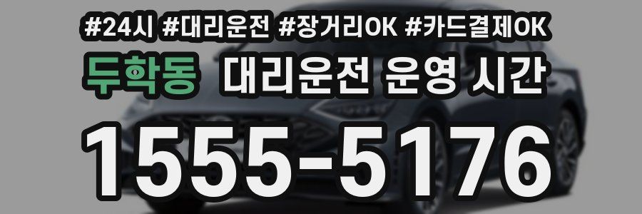 두학동 대리운전 운영 시간