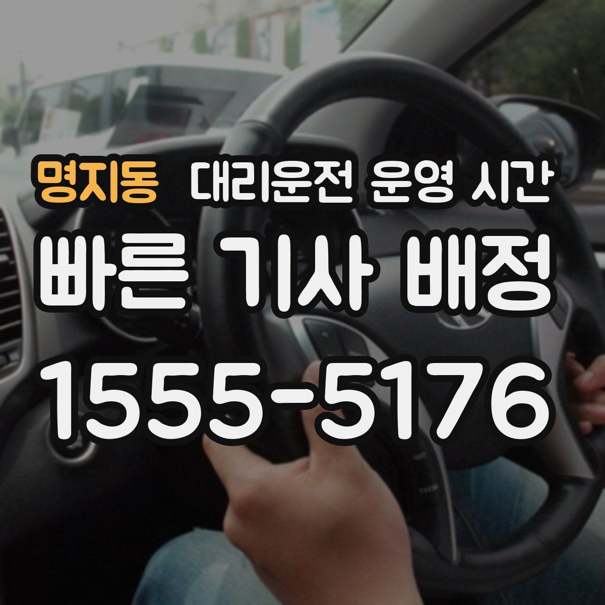 명지동 대리운전 운영 시간