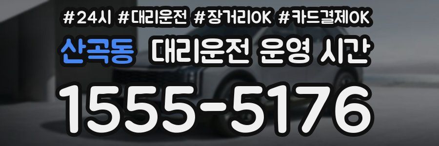 산곡동 대리운전 운영 시간