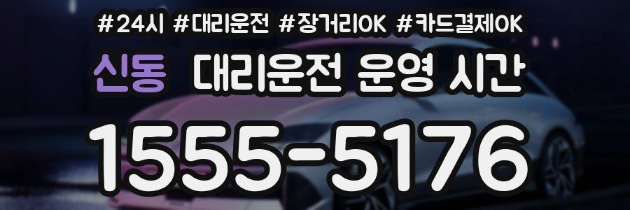 신동 대리운전 운영 시간