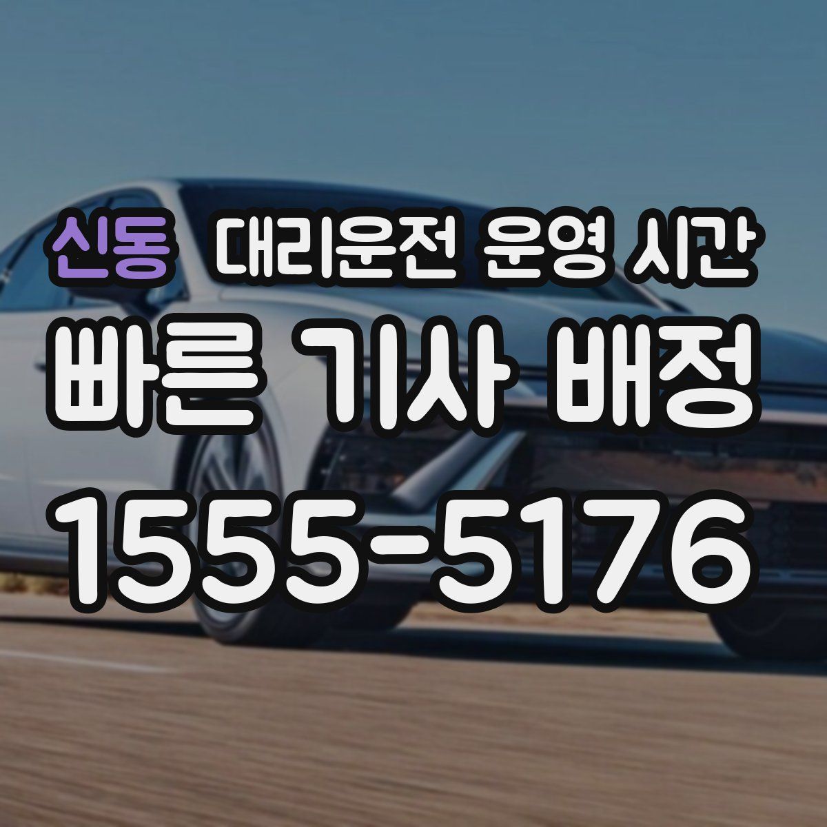신동 대리운전 운영 시간