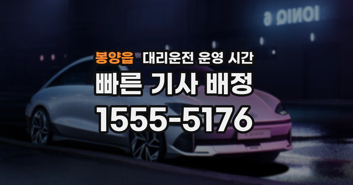 봉양읍 대리운전 운영 시간