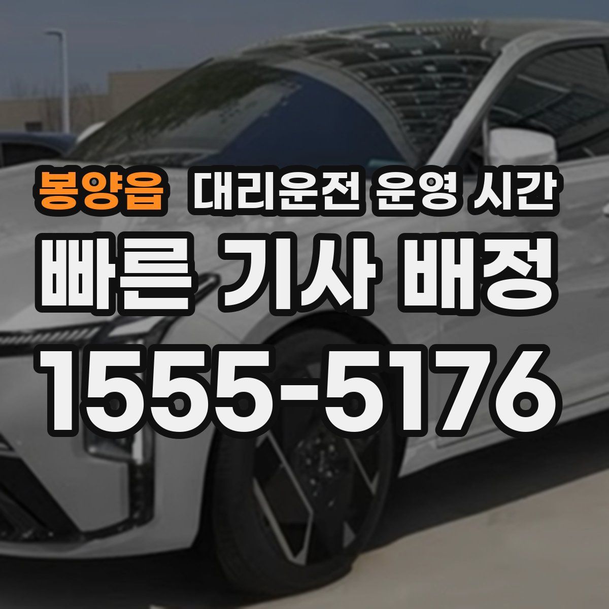 봉양읍 대리운전 운영 시간