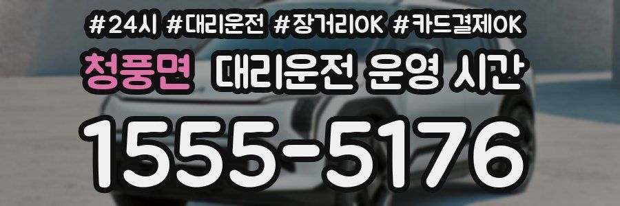 청풍면 대리운전 운영 시간