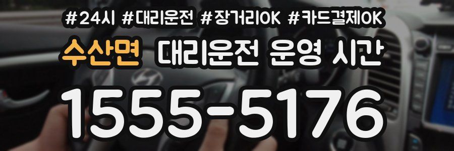 수산면 대리운전 운영 시간