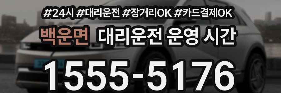 백운면 대리운전 운영 시간