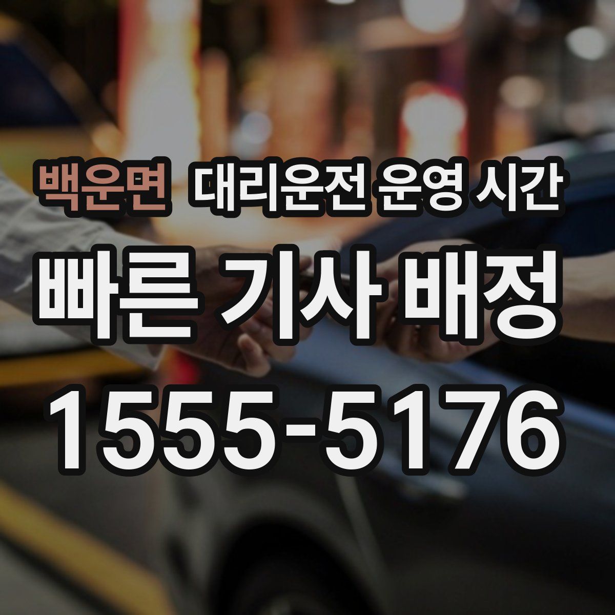 백운면 대리운전 운영 시간