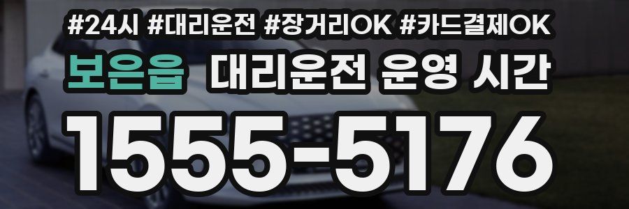 보은읍 대리운전 운영 시간