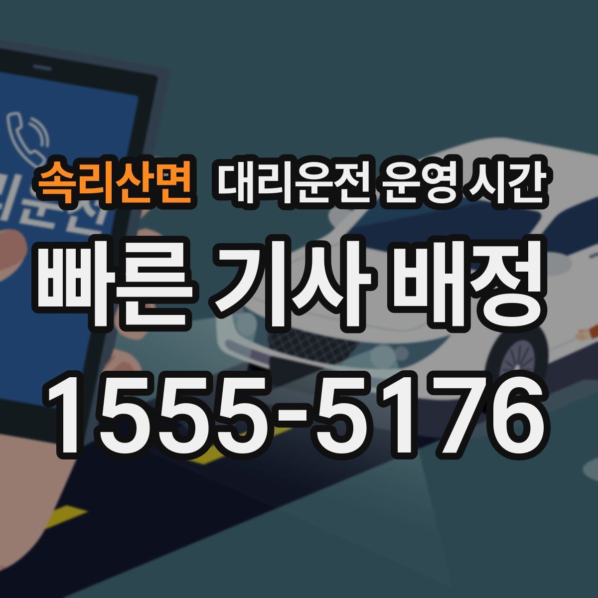 속리산면 대리운전 운영 시간