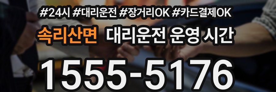 속리산면 대리운전 운영 시간