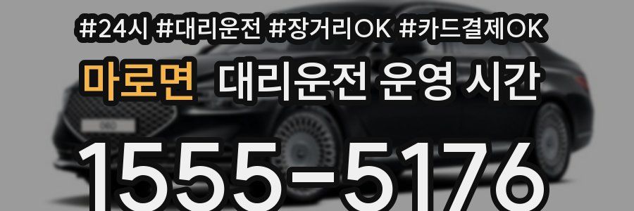 마로면 대리운전 운영 시간