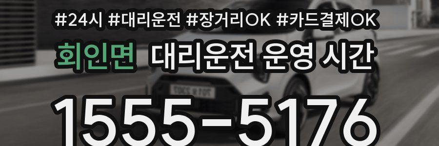 회인면 대리운전 운영 시간