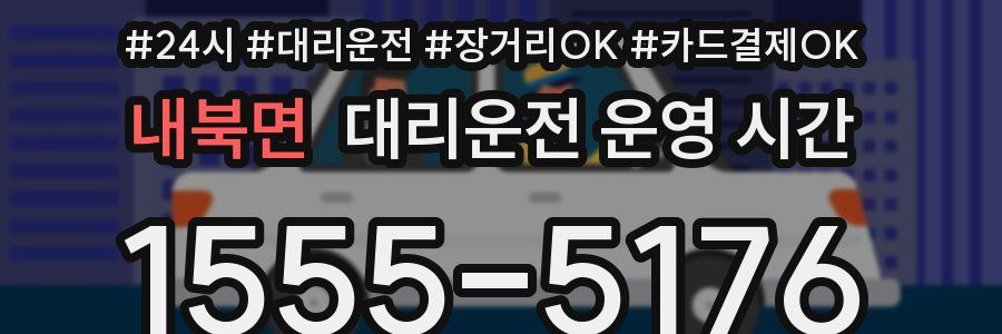 내북면 대리운전 운영 시간