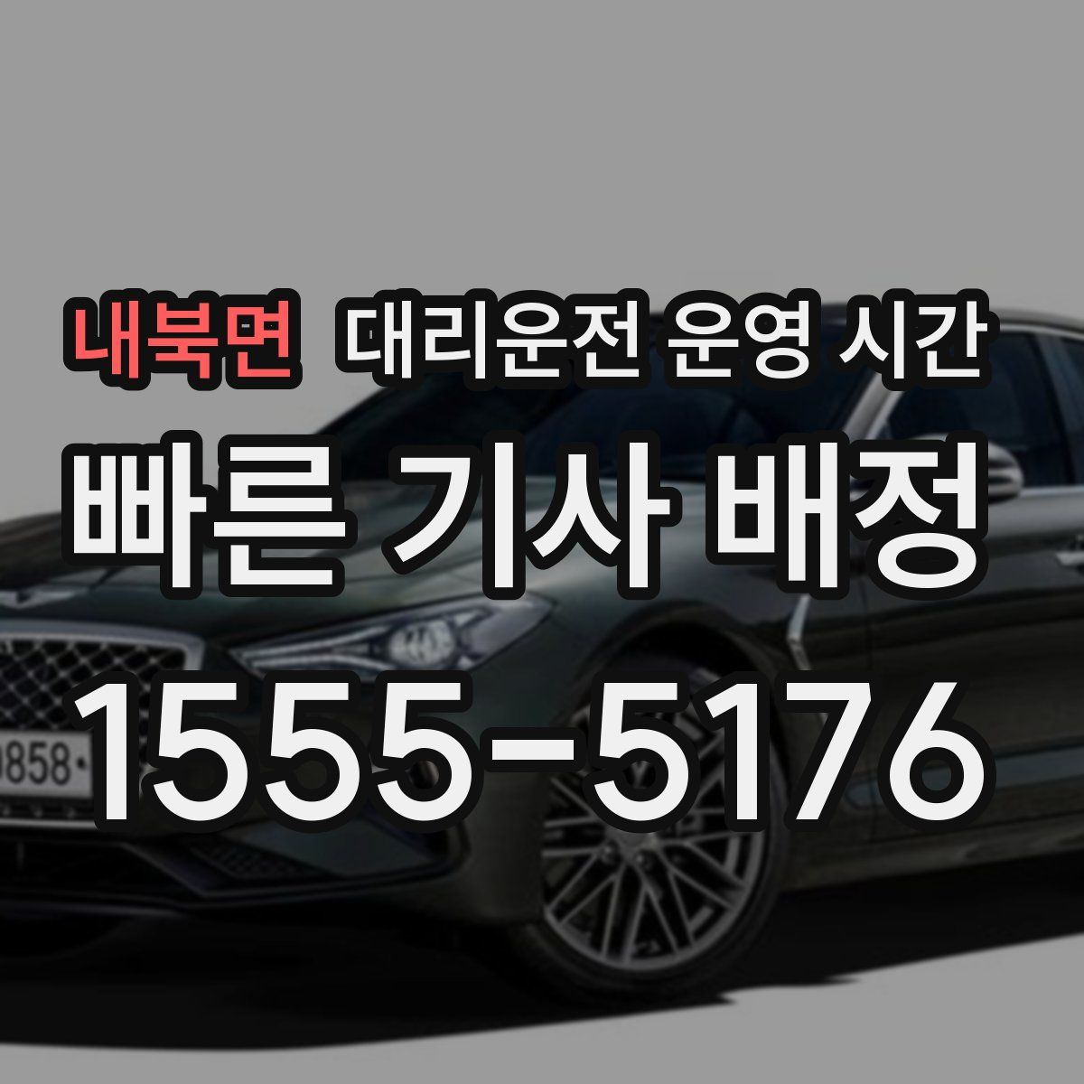 내북면 대리운전 운영 시간