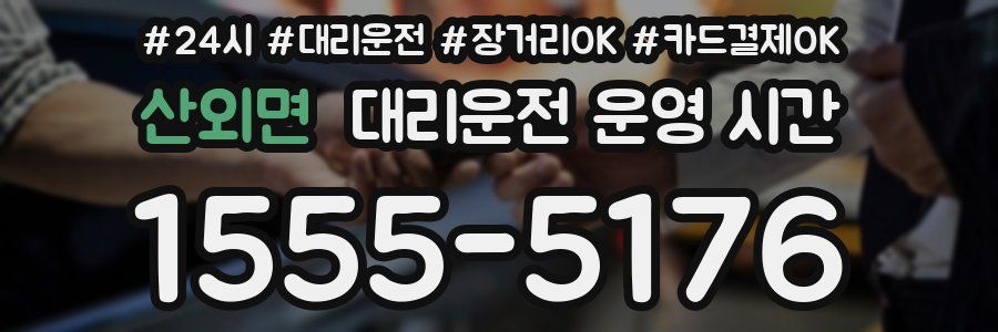 산외면 대리운전 운영 시간