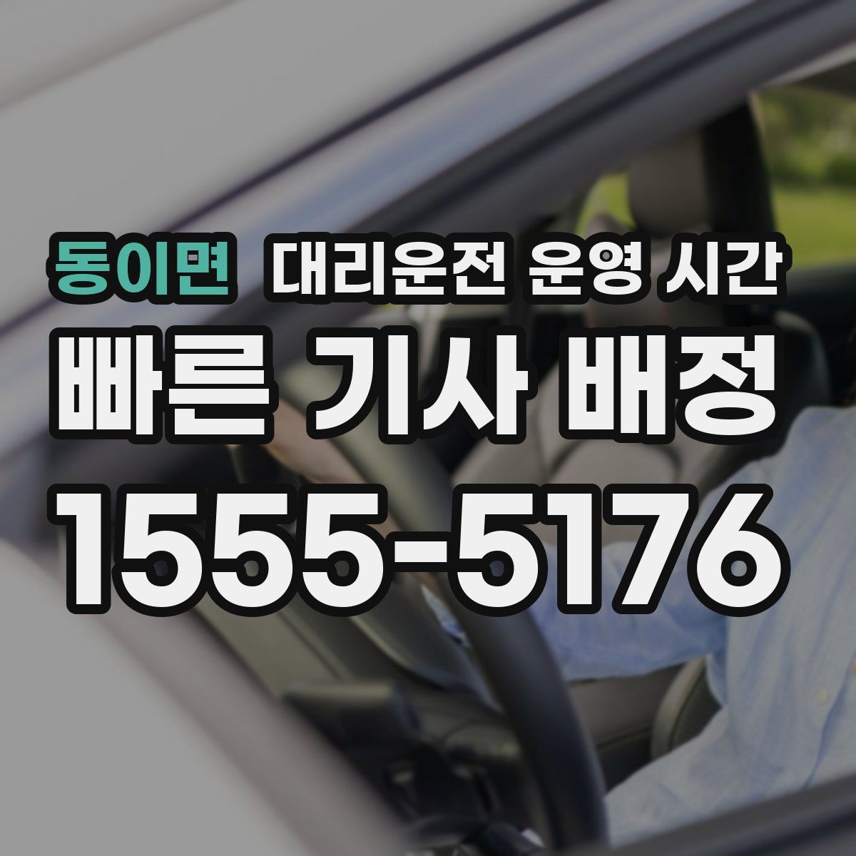 동이면 대리운전 운영 시간
